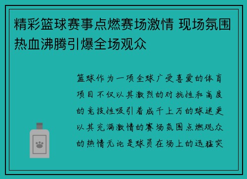 精彩篮球赛事点燃赛场激情 现场氛围热血沸腾引爆全场观众