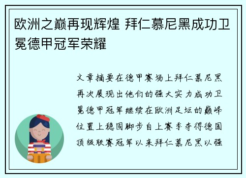 欧洲之巅再现辉煌 拜仁慕尼黑成功卫冕德甲冠军荣耀