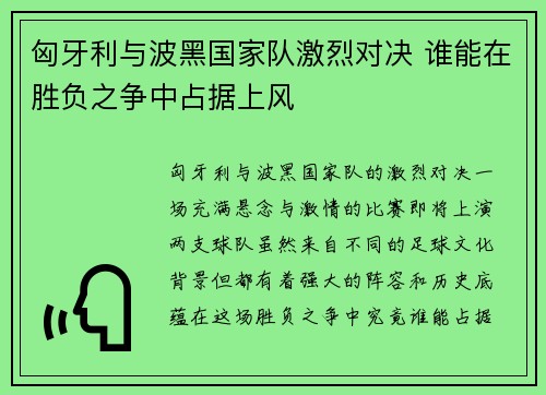 匈牙利与波黑国家队激烈对决 谁能在胜负之争中占据上风