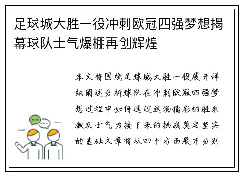 足球城大胜一役冲刺欧冠四强梦想揭幕球队士气爆棚再创辉煌