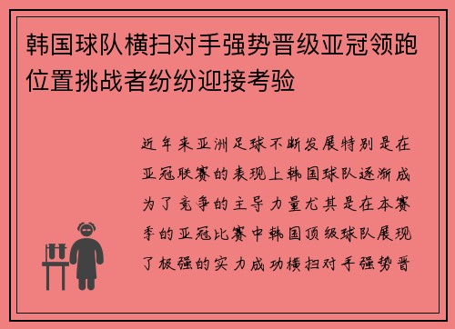 韩国球队横扫对手强势晋级亚冠领跑位置挑战者纷纷迎接考验