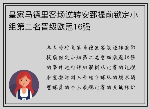 皇家马德里客场逆转安郅提前锁定小组第二名晋级欧冠16强