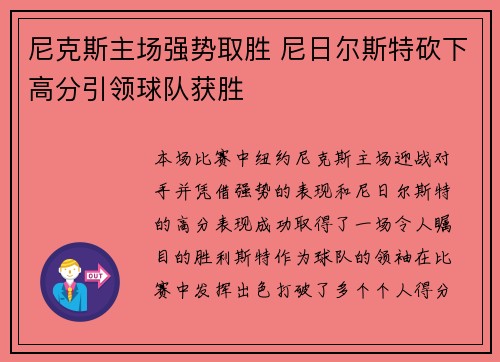 尼克斯主场强势取胜 尼日尔斯特砍下高分引领球队获胜