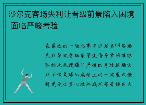沙尔克客场失利让晋级前景陷入困境 面临严峻考验