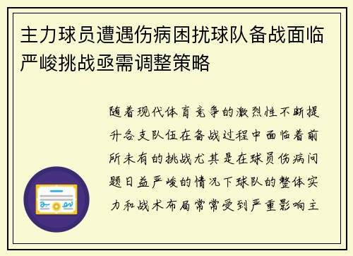 主力球员遭遇伤病困扰球队备战面临严峻挑战亟需调整策略