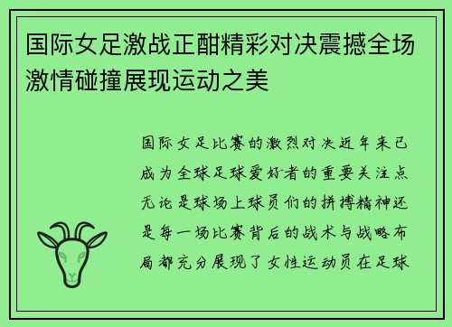 国际女足激战正酣精彩对决震撼全场激情碰撞展现运动之美