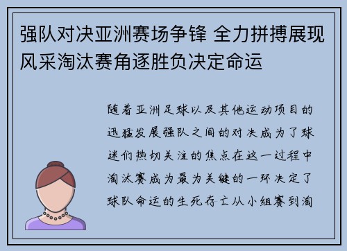 强队对决亚洲赛场争锋 全力拼搏展现风采淘汰赛角逐胜负决定命运