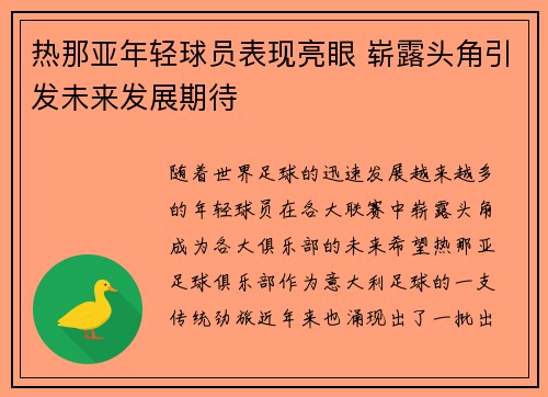 热那亚年轻球员表现亮眼 崭露头角引发未来发展期待