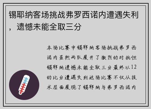 锡耶纳客场挑战弗罗西诺内遭遇失利，遗憾未能全取三分