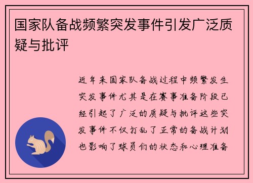 国家队备战频繁突发事件引发广泛质疑与批评