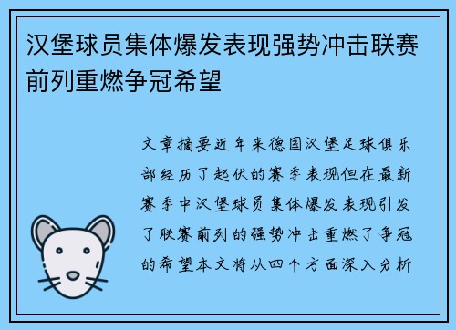 汉堡球员集体爆发表现强势冲击联赛前列重燃争冠希望