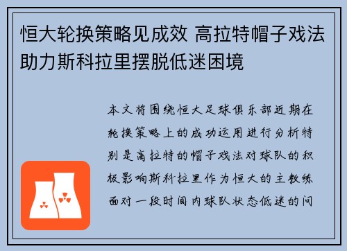 恒大轮换策略见成效 高拉特帽子戏法助力斯科拉里摆脱低迷困境