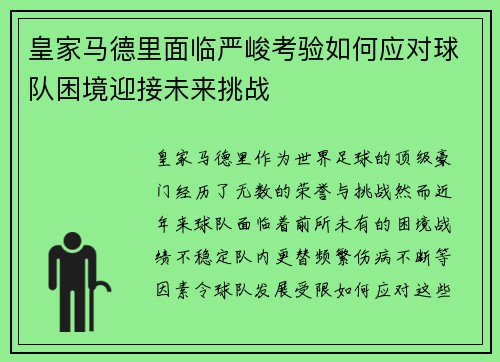 皇家马德里面临严峻考验如何应对球队困境迎接未来挑战