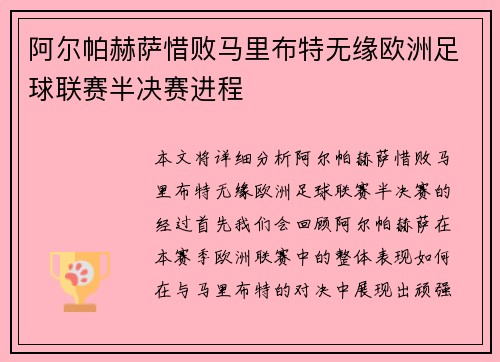 阿尔帕赫萨惜败马里布特无缘欧洲足球联赛半决赛进程