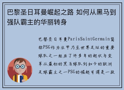 巴黎圣日耳曼崛起之路 如何从黑马到强队霸主的华丽转身