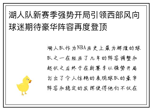 湖人队新赛季强势开局引领西部风向球迷期待豪华阵容再度登顶