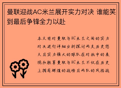 曼联迎战AC米兰展开实力对决 谁能笑到最后争锋全力以赴