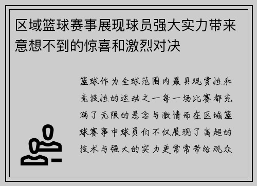 区域篮球赛事展现球员强大实力带来意想不到的惊喜和激烈对决