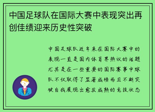 中国足球队在国际大赛中表现突出再创佳绩迎来历史性突破