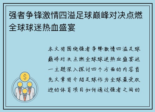 强者争锋激情四溢足球巅峰对决点燃全球球迷热血盛宴