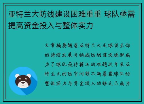 亚特兰大防线建设困难重重 球队亟需提高资金投入与整体实力