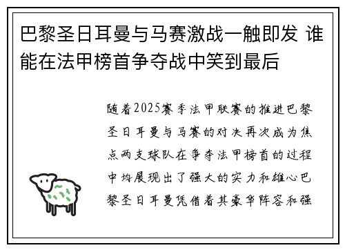 巴黎圣日耳曼与马赛激战一触即发 谁能在法甲榜首争夺战中笑到最后