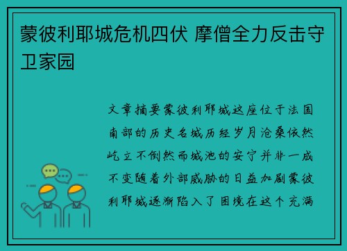 蒙彼利耶城危机四伏 摩僧全力反击守卫家园