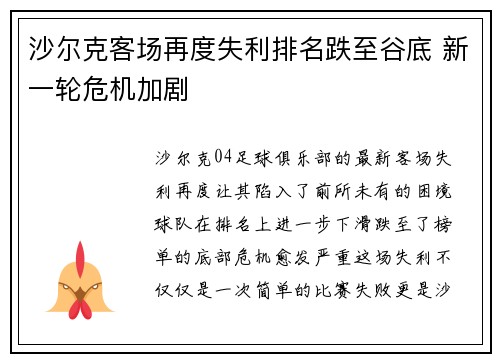 沙尔克客场再度失利排名跌至谷底 新一轮危机加剧