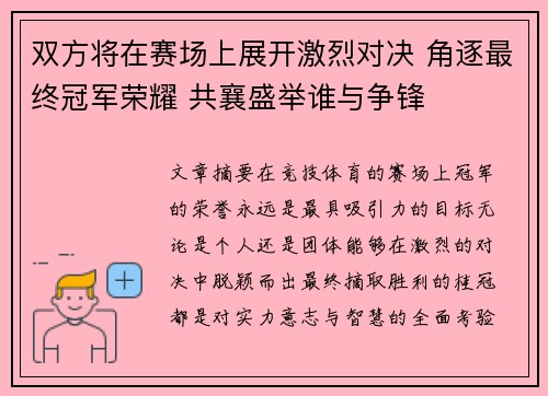 双方将在赛场上展开激烈对决 角逐最终冠军荣耀 共襄盛举谁与争锋