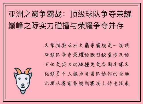 亚洲之巅争霸战：顶级球队争夺荣耀巅峰之际实力碰撞与荣耀争夺并存