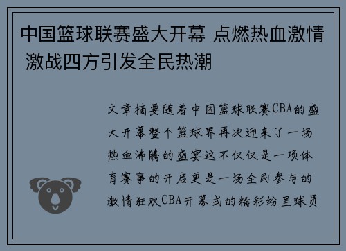 中国篮球联赛盛大开幕 点燃热血激情 激战四方引发全民热潮