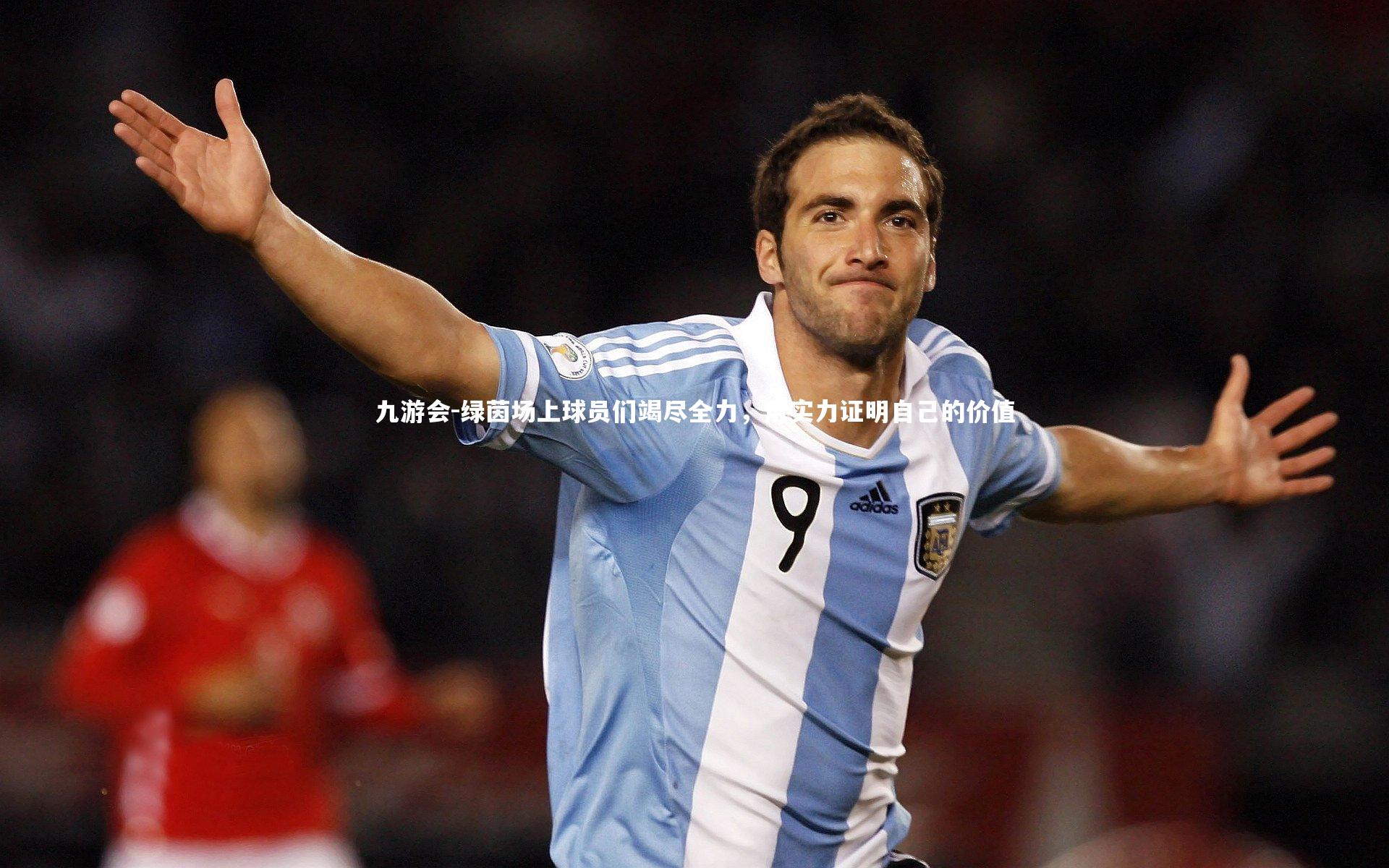 九游会-绿茵场上球员们竭尽全力，用实力证明自己的价值