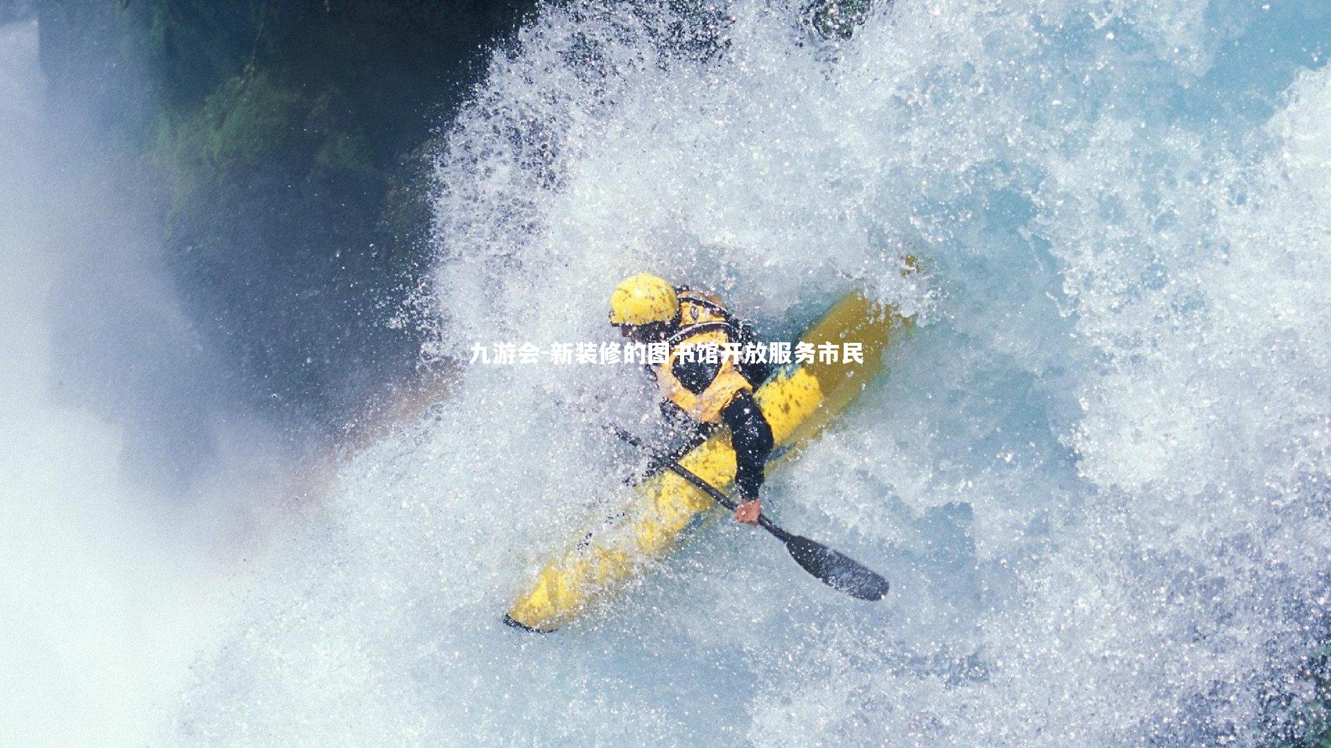 新装修的图书馆开放服务市民