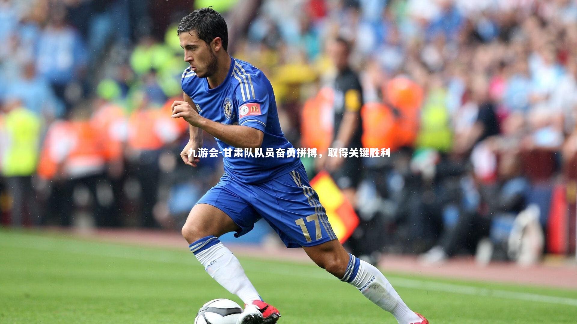 九游会-甘肃队队员奋勇拼搏，取得关键胜利