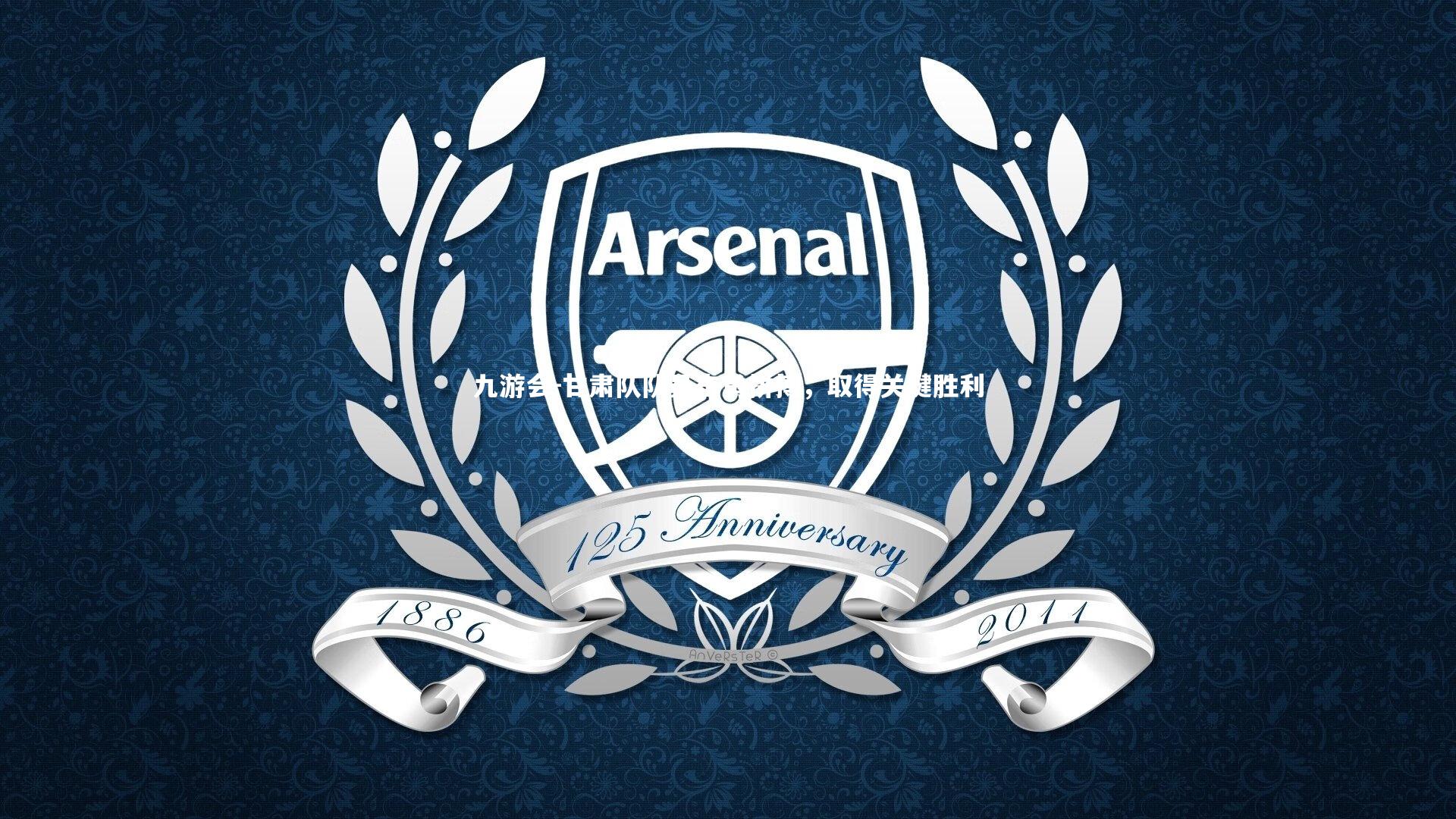 九游会-甘肃队队员奋勇拼搏，取得关键胜利