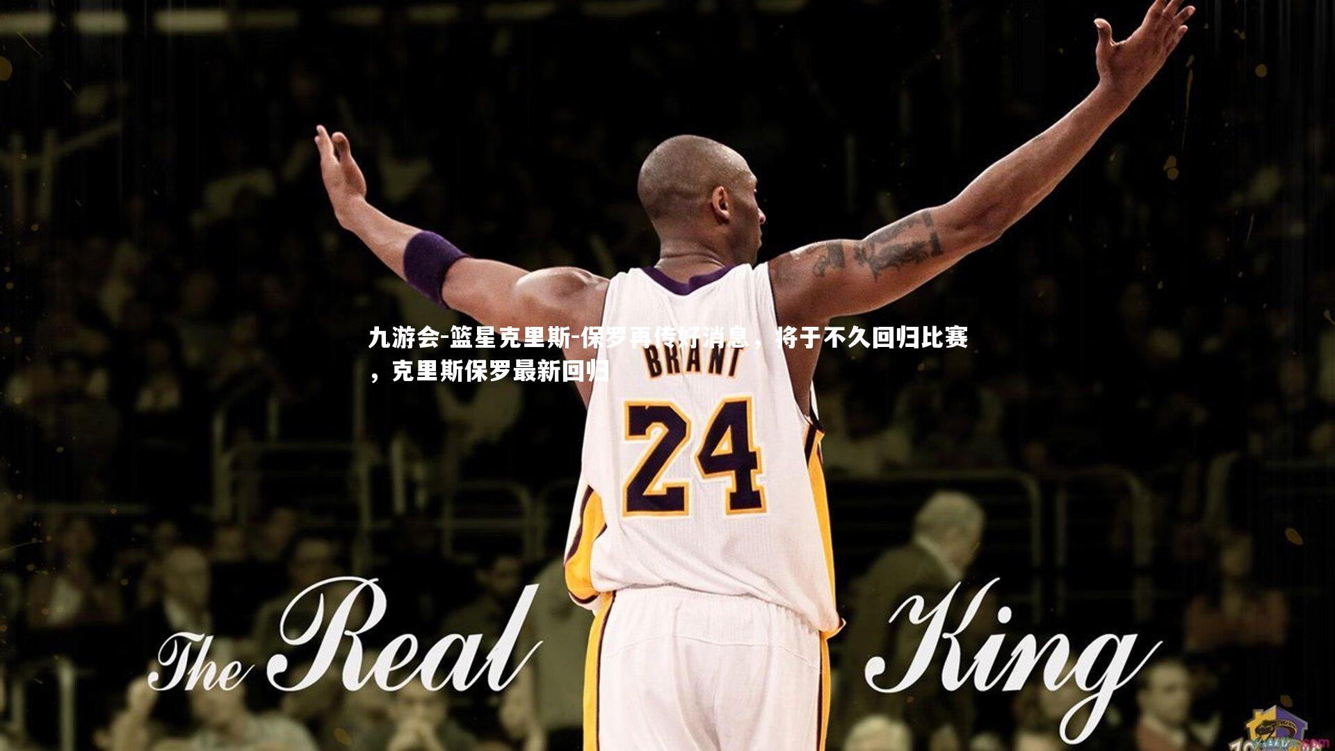 篮星克里斯-保罗再传好消息，将于不久回归比赛，克里斯保罗最新回归