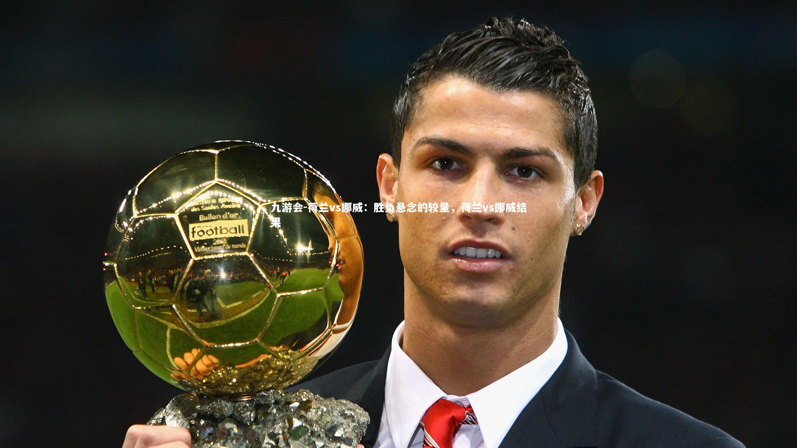 荷兰vs挪威：胜负悬念的较量，荷兰vs挪威结果