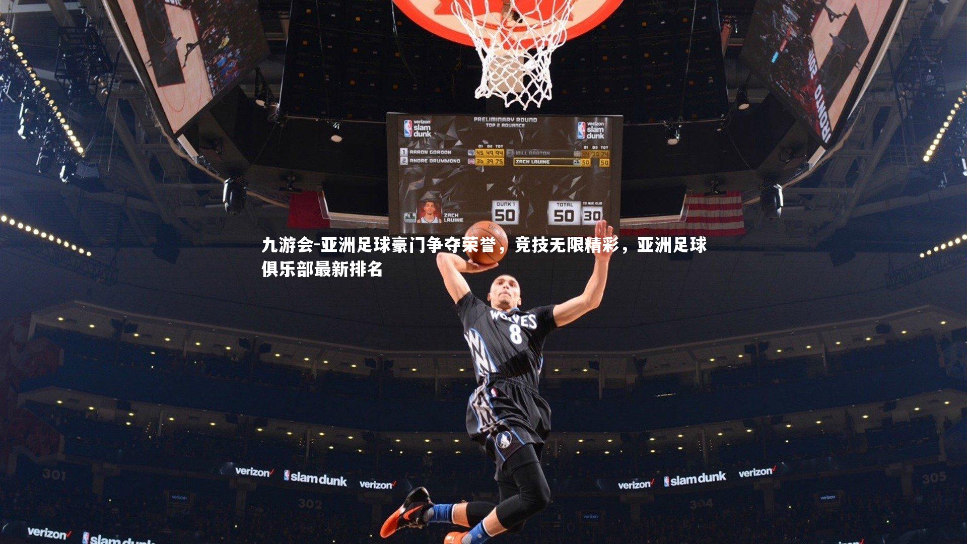 九游会-亚洲足球豪门争夺荣誉，竞技无限精彩，亚洲足球俱乐部最新排名