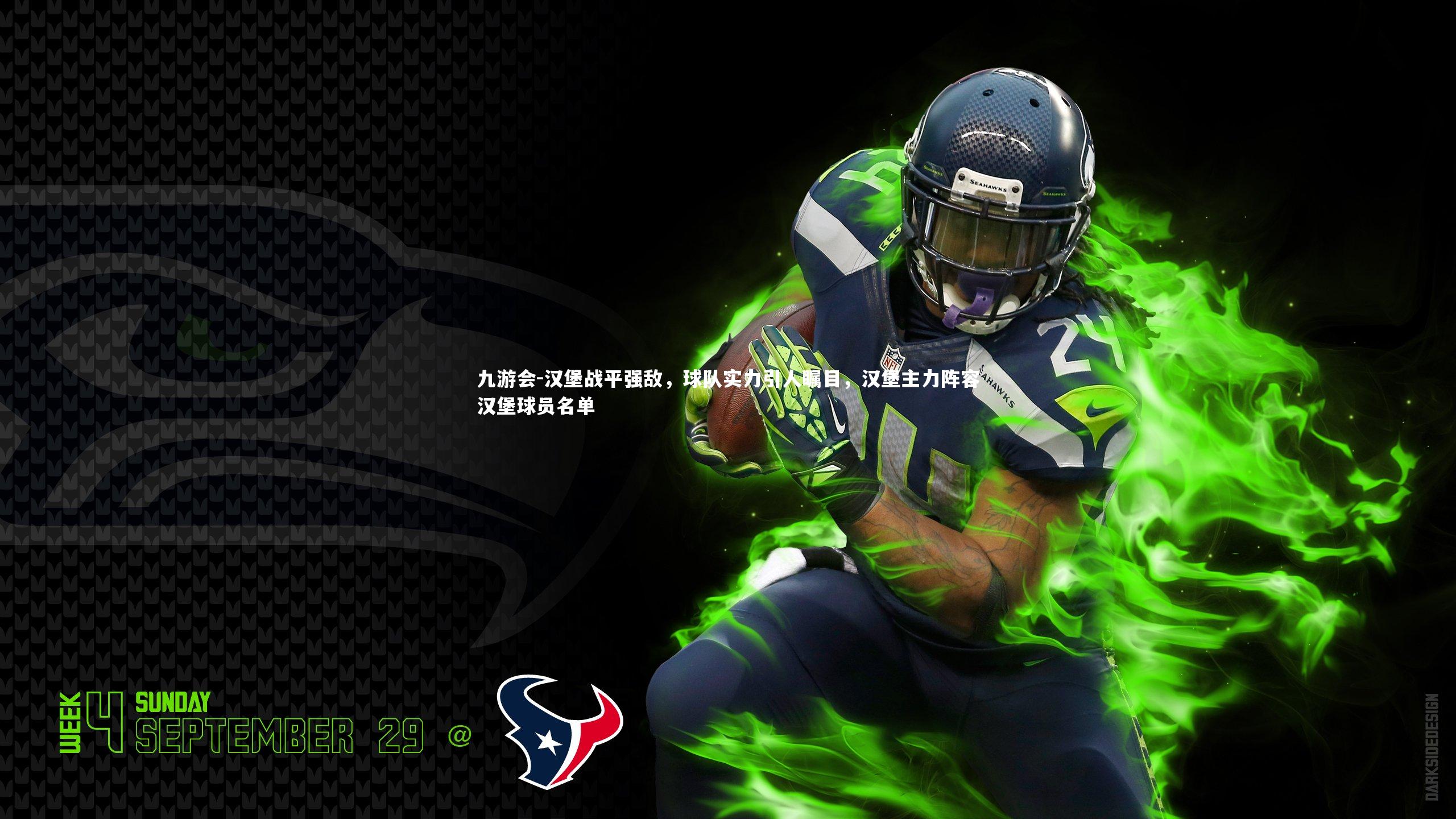 汉堡战平强敌，球队实力引人瞩目，汉堡主力阵容汉堡球员名单