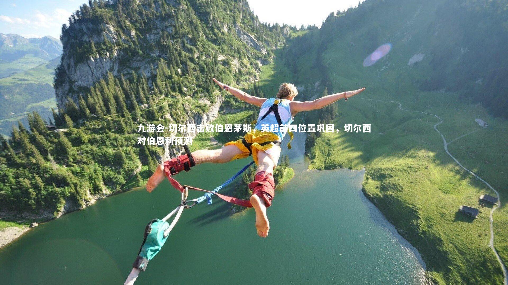 九游会-切尔西击败伯恩茅斯，英超前四位置巩固，切尔西对伯恩利预测