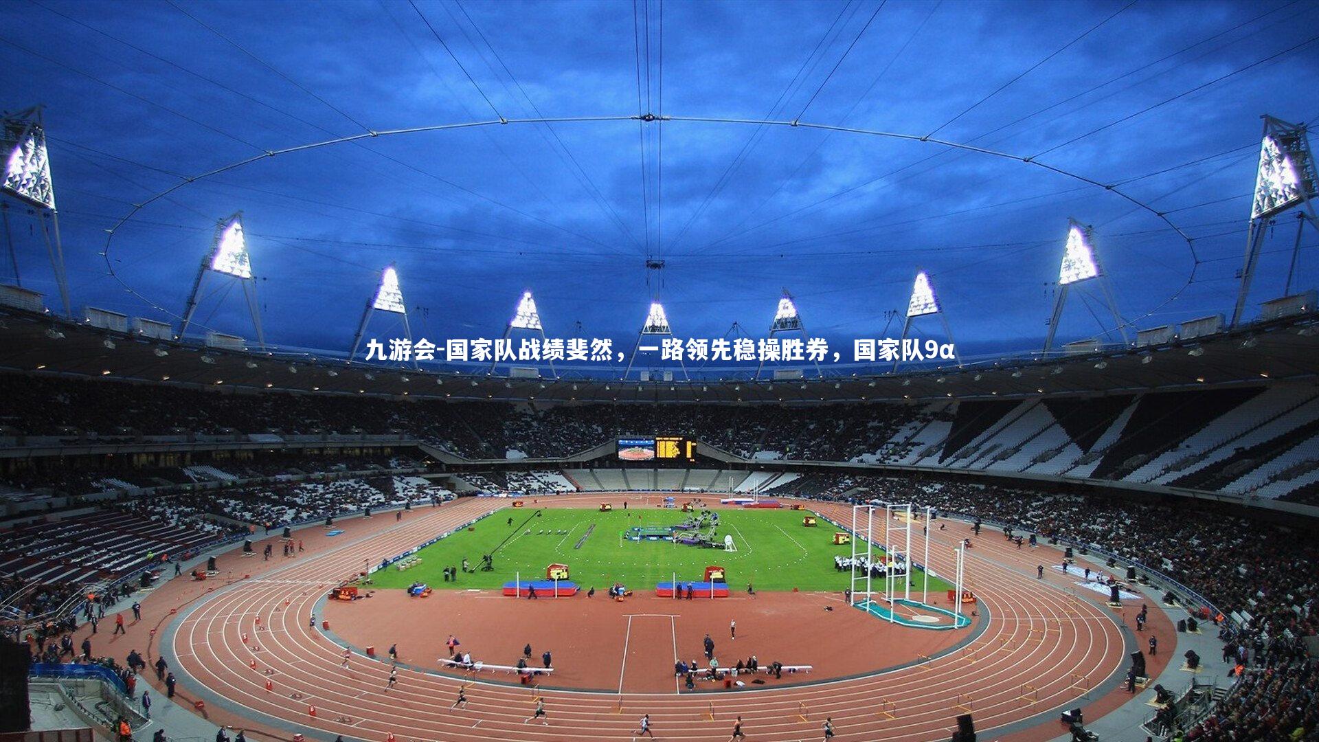 国家队战绩斐然，一路领先稳操胜券，国家队9α