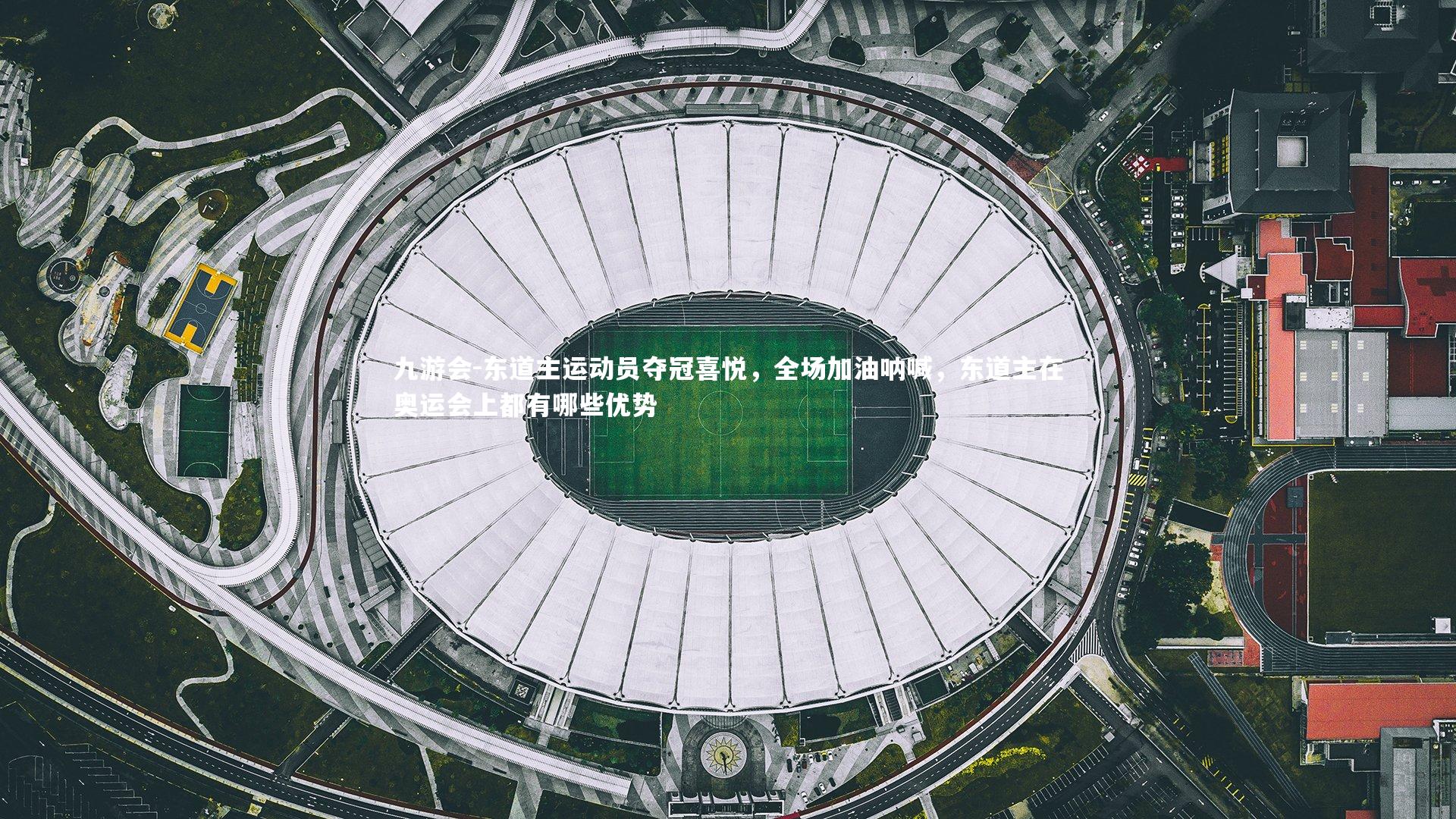 东道主运动员夺冠喜悦，全场加油呐喊，东道主在奥运会上都有哪些优势