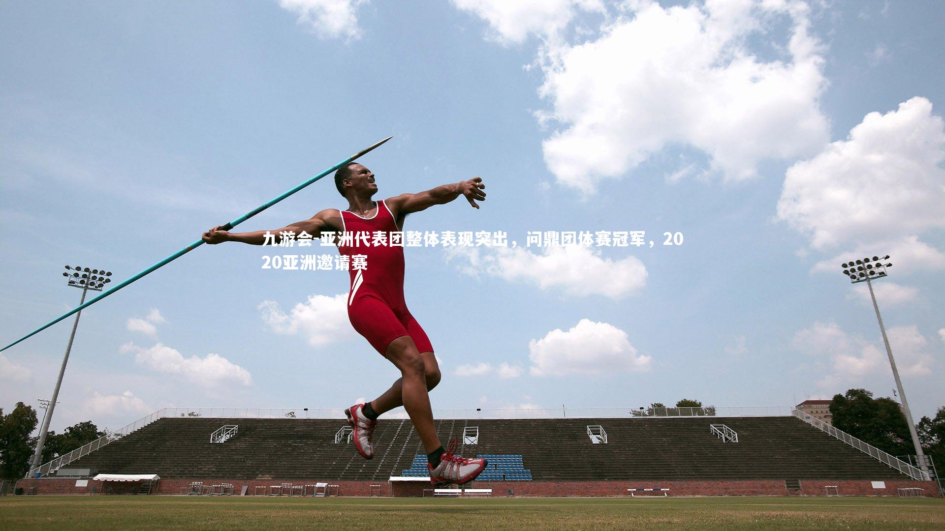 亚洲代表团整体表现突出，问鼎团体赛冠军，2020亚洲邀请赛