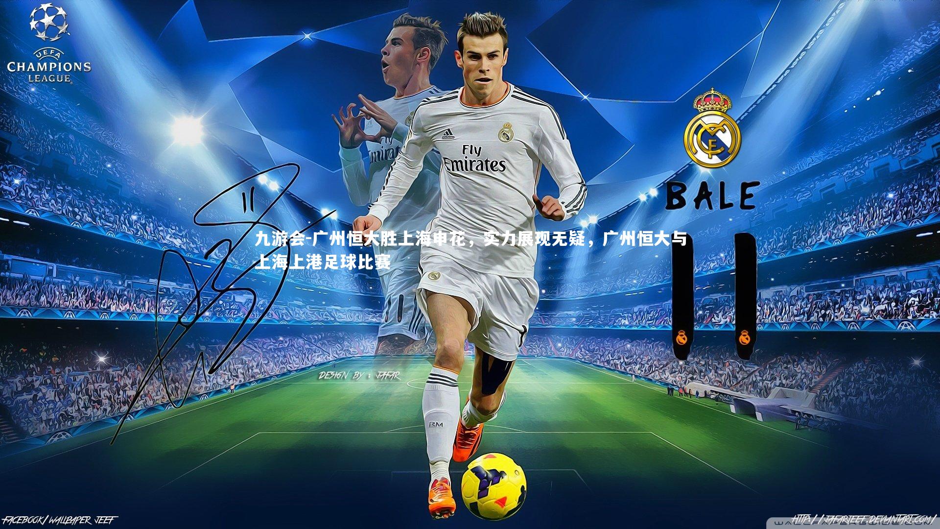 广州恒大胜上海申花，实力展现无疑，广州恒大与上海上港足球比赛