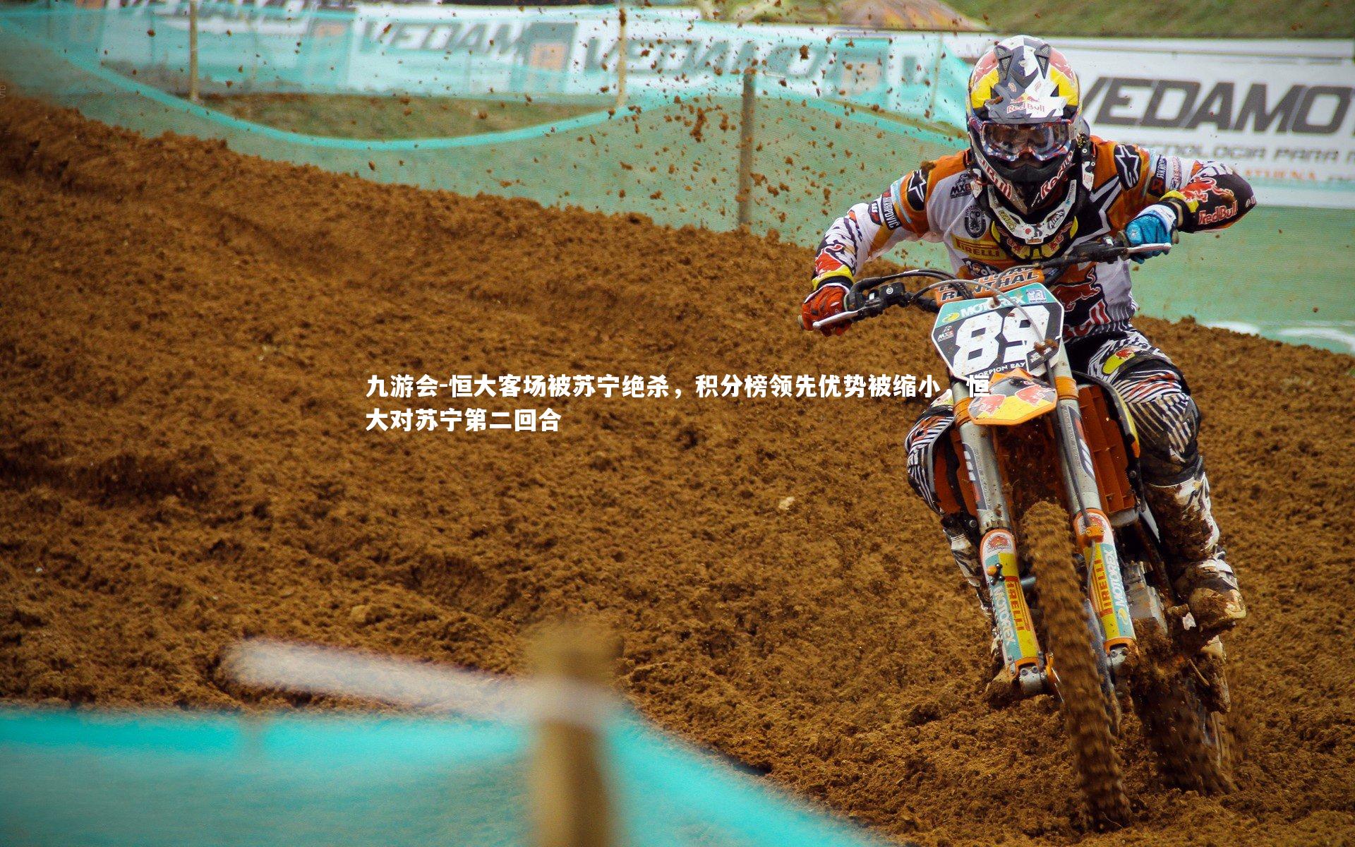 九游会-恒大客场被苏宁绝杀，积分榜领先优势被缩小，恒大对苏宁第二回合