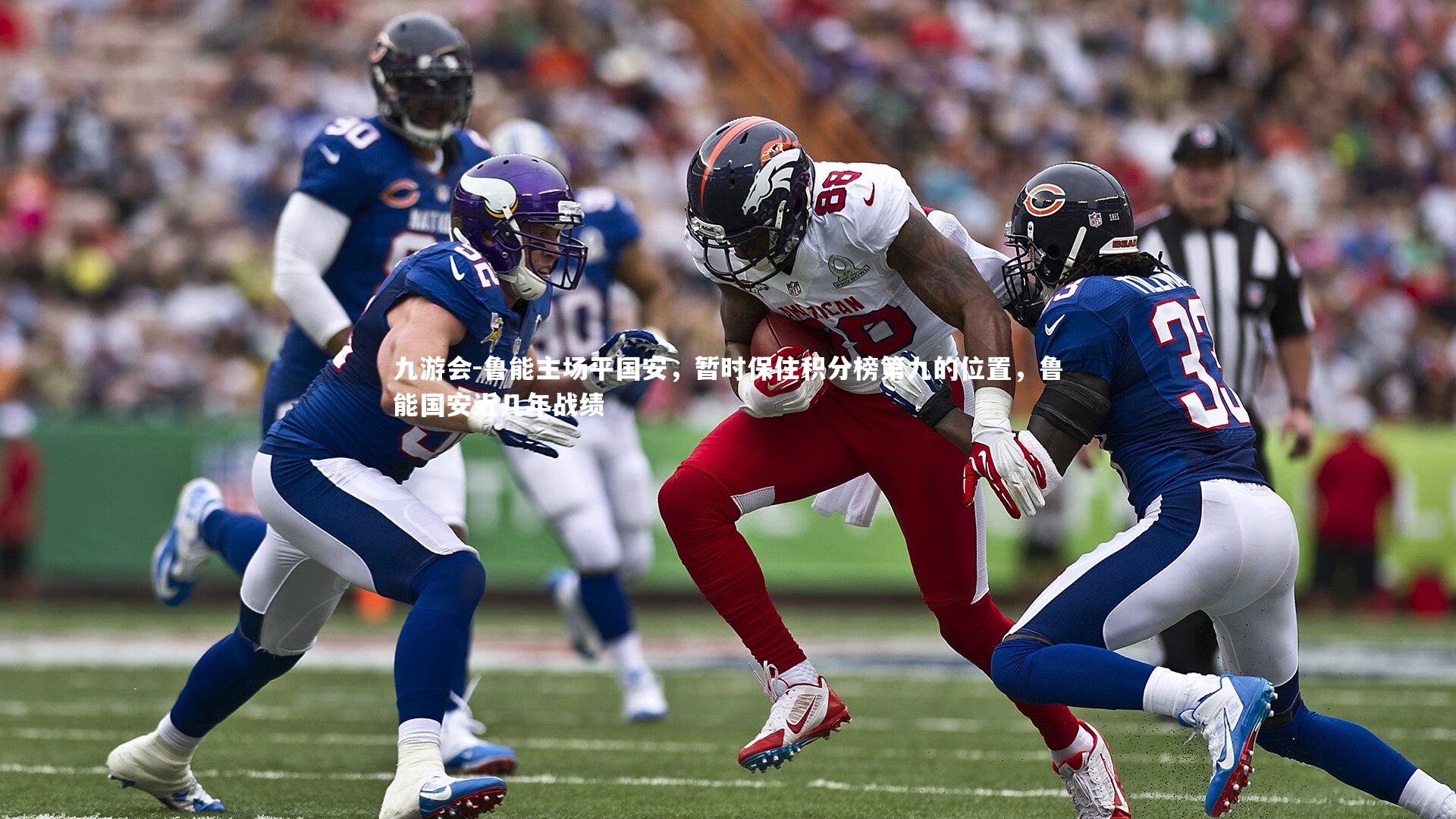 鲁能主场平国安,暂时保住积分榜第九的位置,鲁能国安近几年战绩