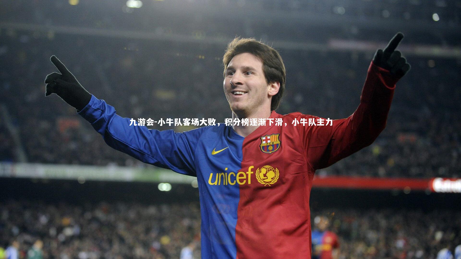 小牛队客场大败，积分榜逐渐下滑，小牛队主力