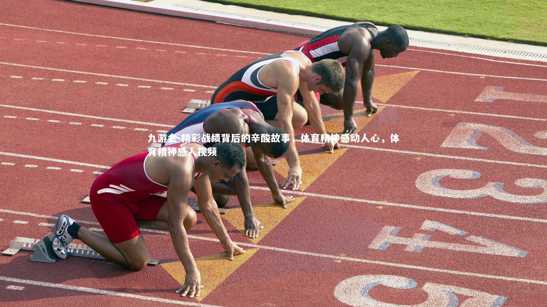 九游会-精彩战绩背后的辛酸故事，体育精神感动人心，体育精神感人视频