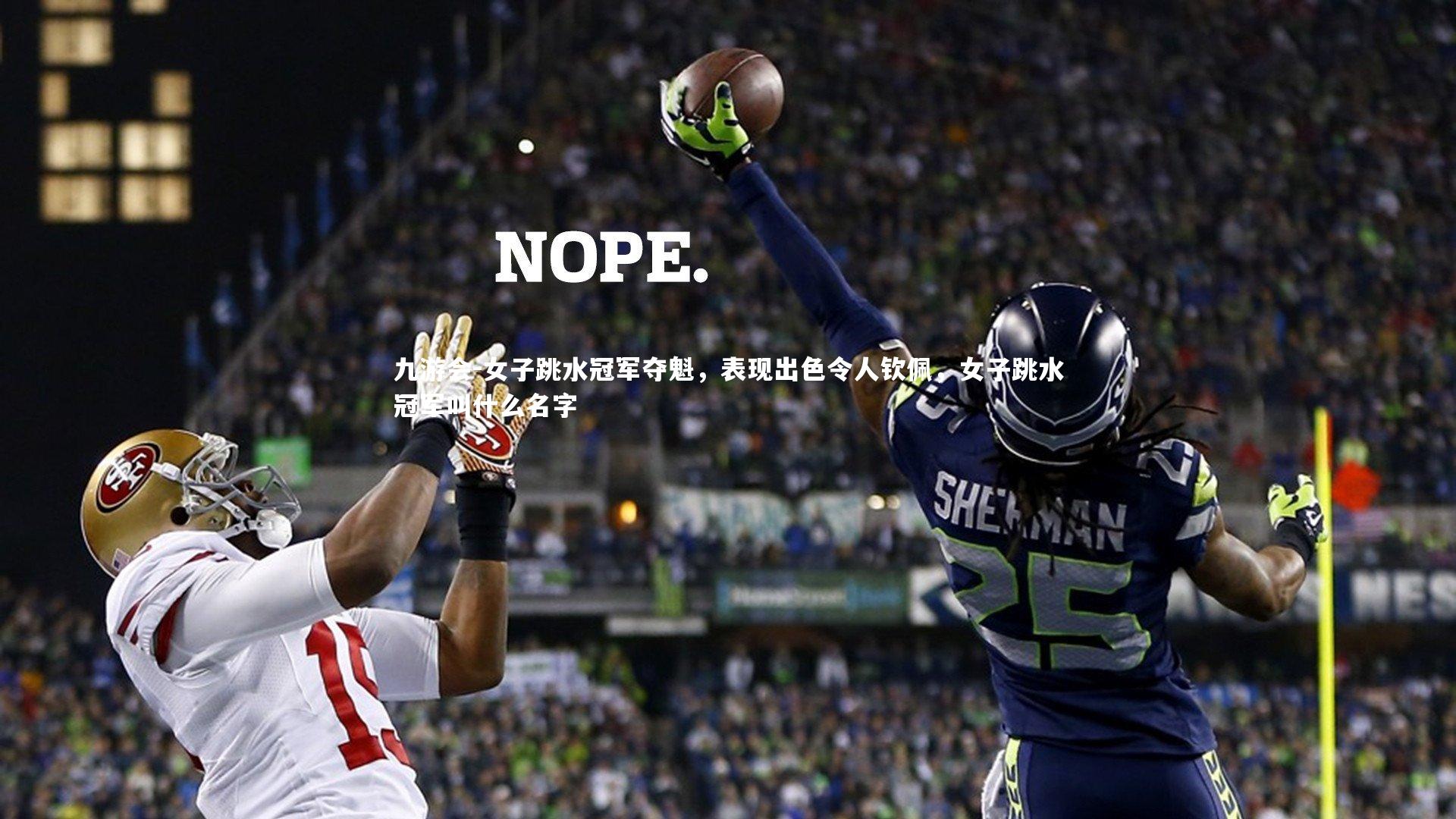 女子跳水冠军夺魁，表现出色令人钦佩，女子跳水冠军叫什么名字