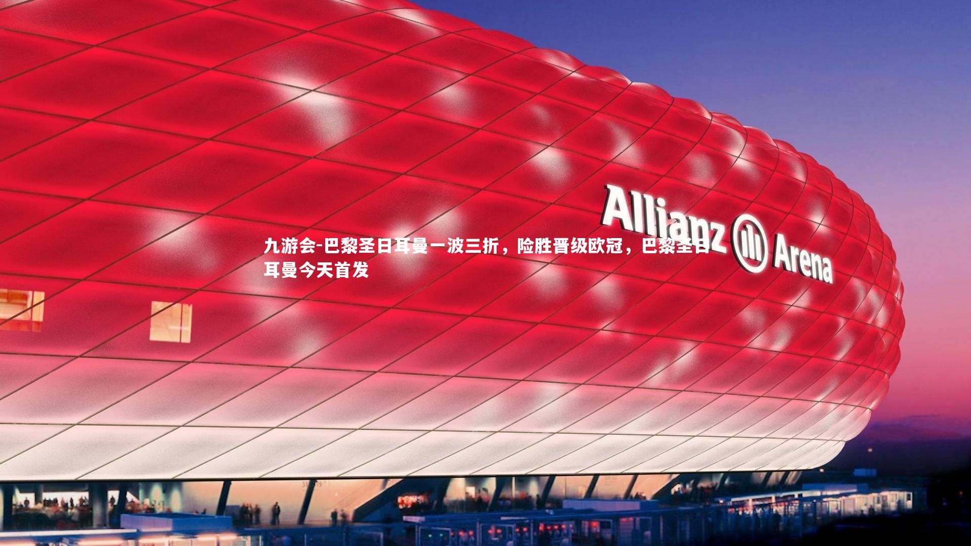 巴黎圣日耳曼一波三折，险胜晋级欧冠，巴黎圣日耳曼今天首发